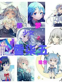 菲梦少女之雪柒五组合