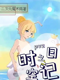 PvZ之时空日记（半退坑）