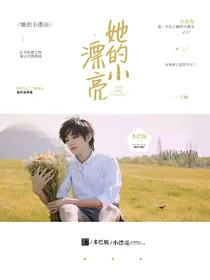 宋亚轩：她的小漂亮