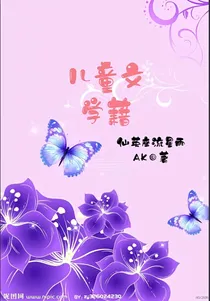 儿童文学籍（集）