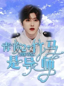 青你2：竹马是导师