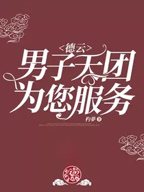 德云男子天团为您服务