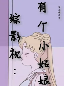 综影视：有个小姑娘