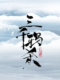 三千鸦杀：不相为谋