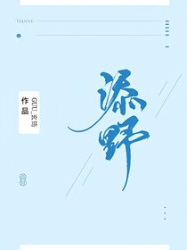 添野