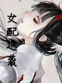 偶像练习生：女配逆袭