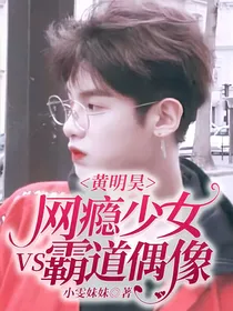 黄明昊：网瘾少女VS霸道偶像