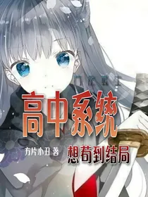斗龙战士2高中系统想苟到结局