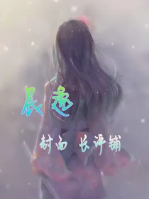 晨逸封面长评铺