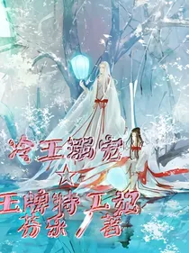 冷王溺宠王牌特工妃