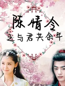 陈情令之与君共余年