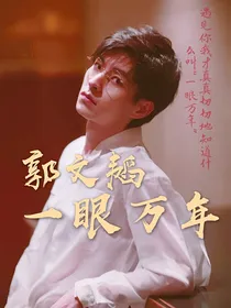 郭文韬：一眼万年