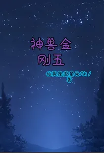 神兽金刚五