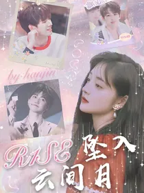 R1SE：坠入云间月