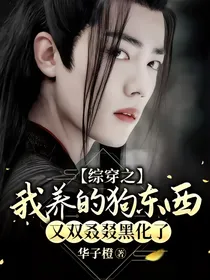 综穿之我养的狗东西又双叒叕黑化了