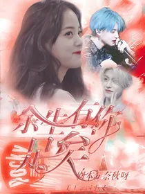 小姐姐的花店：余生有你足矣