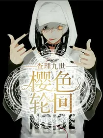 查理九世：樱色轮回