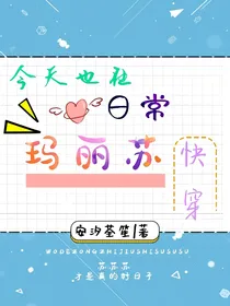 今天也在日常玛丽苏（快穿）