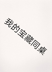 我的宝藏同桌