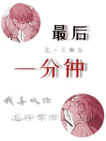 最后一分钟……