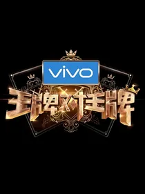 王牌对王牌：不负青春韶华