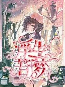 浮生若梦，梦未醒