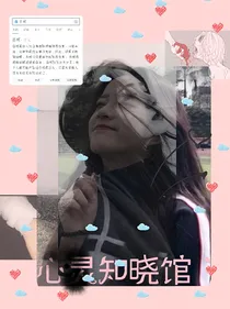 心灵知晓馆丶