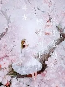 斗龙：樱花树下，你还在吗？