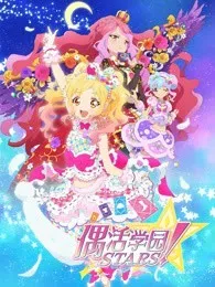 偶像活动stars之梦帝