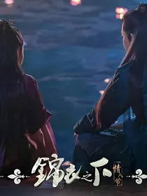 锦衣之下：一下夫妇甜甜的爱情