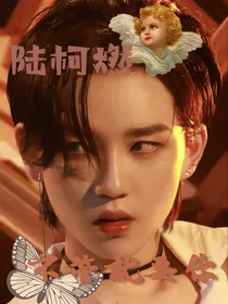 陆柯燃：不管就要你