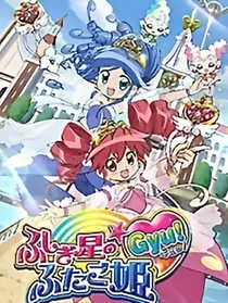 双子星公主第三部
