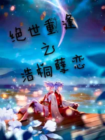 绝世重逢之浩桐孽恋