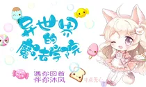 异世界的魔法学院