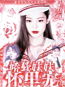 R1SE：娇软妹妹怀里宠