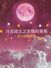 斗龙战士之友情的秘密