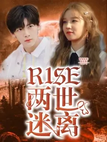 R1SE：两世迷离