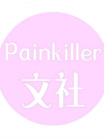 Painkiller：推文站