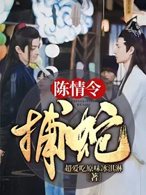 陈情令：捕蛇