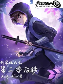 刺客伍六七第二季后续