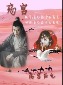 殇宫：离宫应允