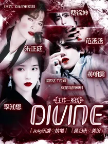 王炸：Divine系统