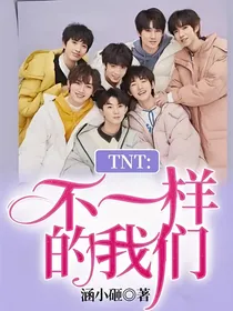 TNT：不一样的我们