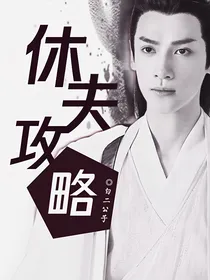 香蜜重生之休夫攻略