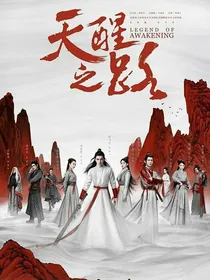 天醒者之路