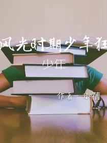 风光时期少年狂（1）