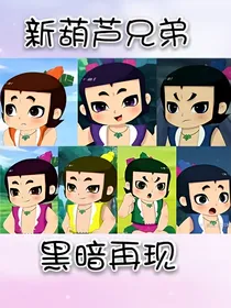 新葫芦之黑暗再现