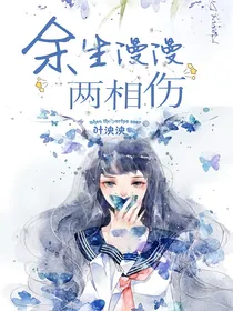 余生漫漫两相伤