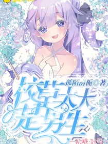 校草大大是男生
