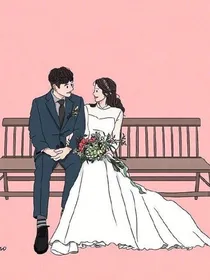我和初恋结婚了